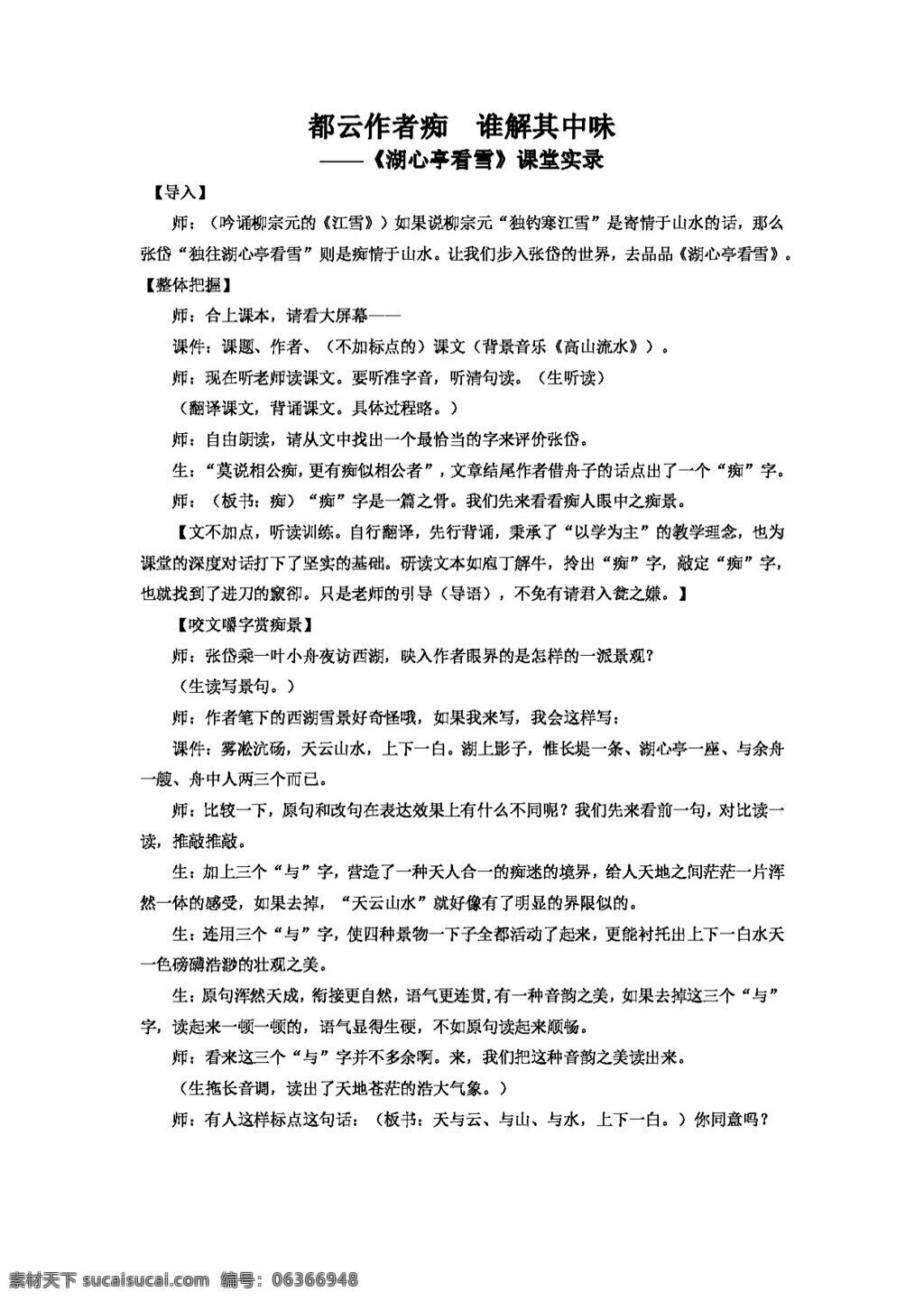 語文 人教 版 都 云 作者 癡 解 其中 味 湖心亭 看 雪 實錄 八年級上 教案 人教版