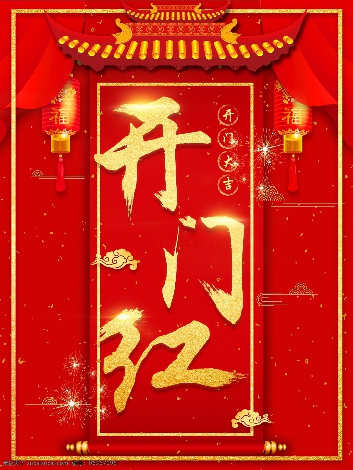 2018 狗年 大氣 紅色 新春 開(kāi)門(mén)紅 海報(bào) 春節(jié)海報(bào) 狗年海報(bào) 開(kāi)門(mén)大吉 喜慶 新春大吉
