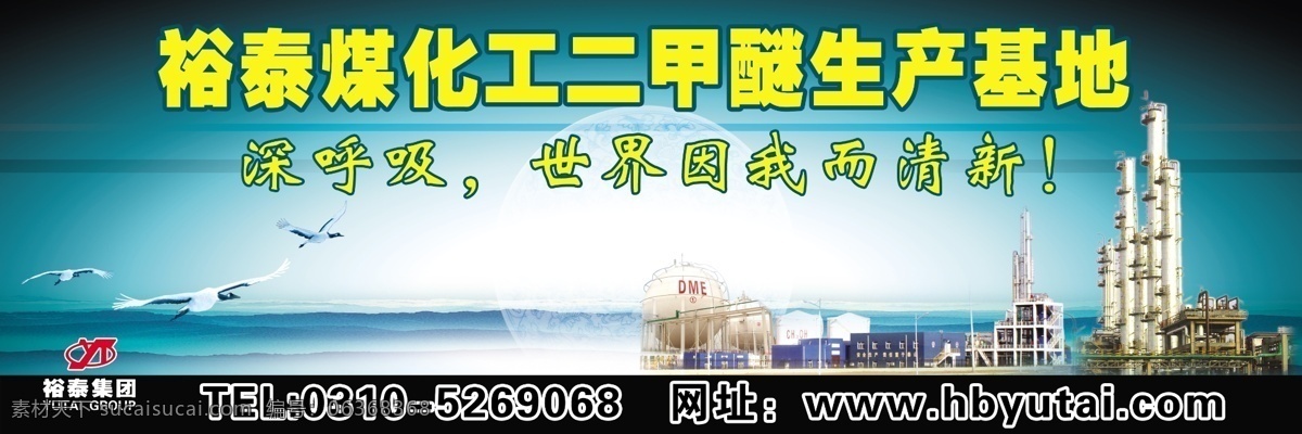 分層 文件 源文件 psd源文件 戶外廣告設(shè)計 藍色 煤化工 裕 泰 二 甲醚 生產(chǎn)基地