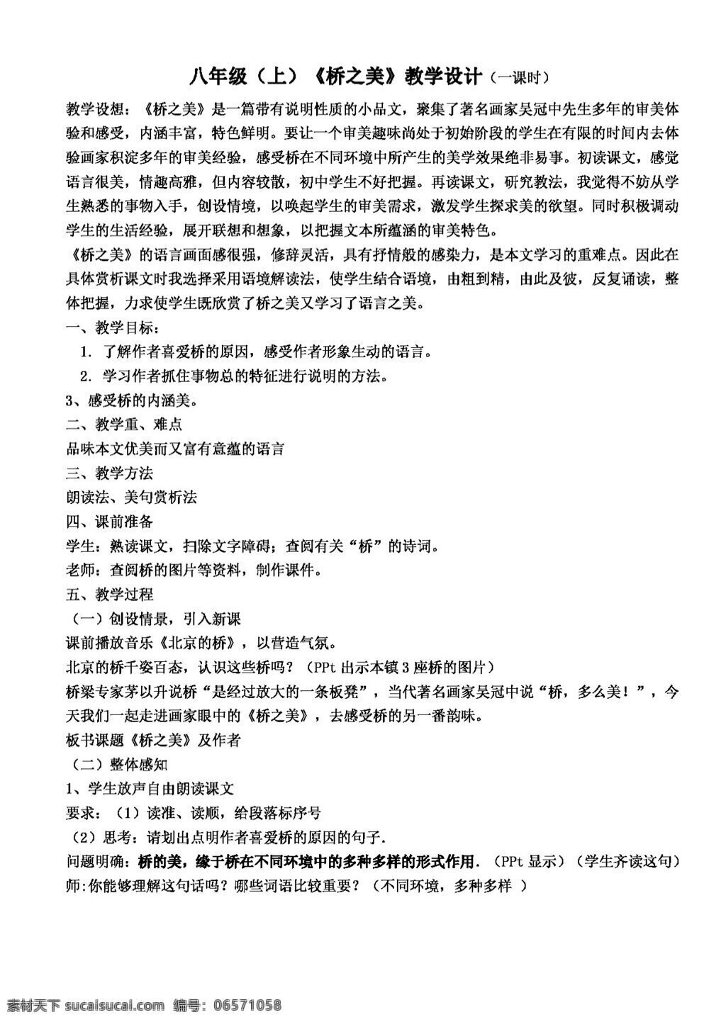 語文 人教 版 橋 之美 八年級上 教案 人教版
