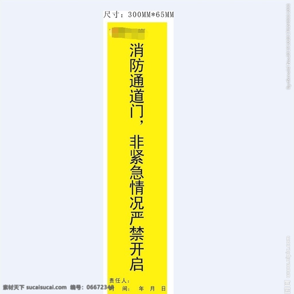 消防封條 消防通道 消防通道們 非常開 非緊急情況 嚴禁開啟