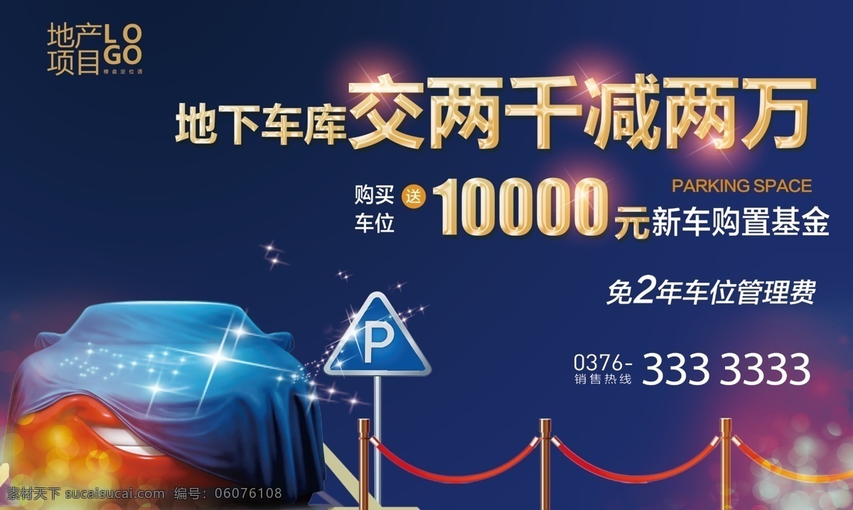 紅色車位 車位海報 購車位 購車位活動 地下停車場 免費停車 汽車 停車位廣告 車位廣告 停車庫廣告 專用停車位 房地產(chǎn)停車位 停車庫海報 車位招貼 車位熱銷 車庫 車位桁架 小區(qū)車位出售 車位促銷 物業(yè) 地產(chǎn)車位海報 車位銷售 稀缺車位 車位出售 好車位 租車 搶車位 房產(chǎn) 地產(chǎn) 展架 燈箱 桁架 系列