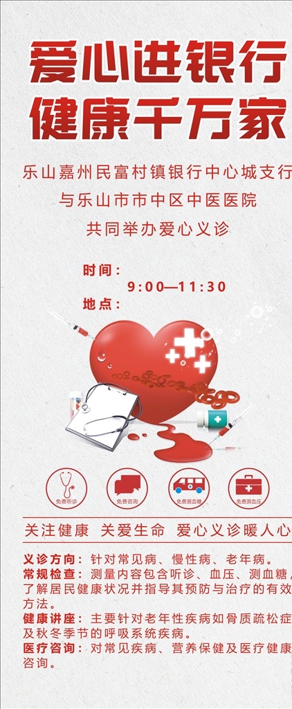 民富銀行展架 民富銀行 展架 愛心義診 健康 免費測血壓