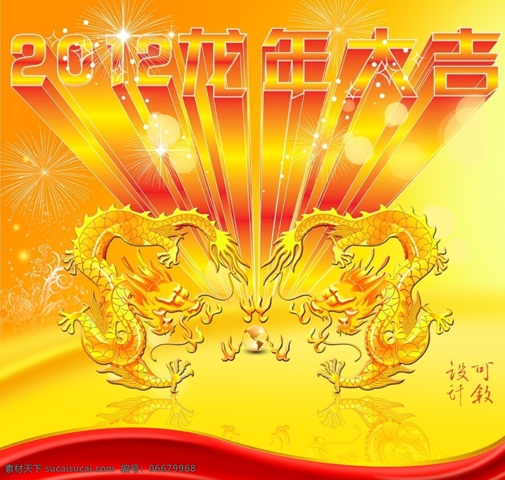 2012龍年 2012 龍年 大吉 龍 中國龍 天龍 龍形圖案 龍珠 吉祥 圖案 喜慶底紋 手繪龍圖形 新年快樂 2012年 新年 春節(jié) 新春 新年賀卡 賀新春 古典素材 金色 節(jié)日 花邊 年畫 可愛 活潑 生動 紅紅火火 熱鬧 立體字 藝術(shù)字 底紋 商場海報 節(jié)日喜慶 促銷海報 噴繪寫真 海報版頭 廣告設(shè)計模板 可敘 分層 源文件