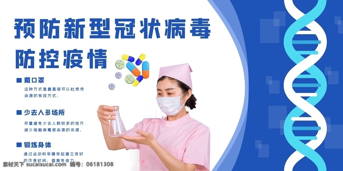 新型 冠狀 病毒 肺炎 展板 病毒預(yù)防 covid19 冠狀病毒 新冠肺炎 ncp 戴口罩 全民防疫 醫(yī)療機構(gòu) 醫(yī)療展板 社區(qū)衛(wèi)生展板 預(yù)防流感 健康教育 疾病預(yù)防 自我隔離 科普病毒 科普疫情 病毒性肺炎 sars 呼吸綜合征 呼吸道 消化道 神經(jīng)系統(tǒng) 疾病 mers 中國疾控 疾控中心 醫(yī)院宣傳 新型肺炎 抗疫情 疫情宣傳欄 展板模板