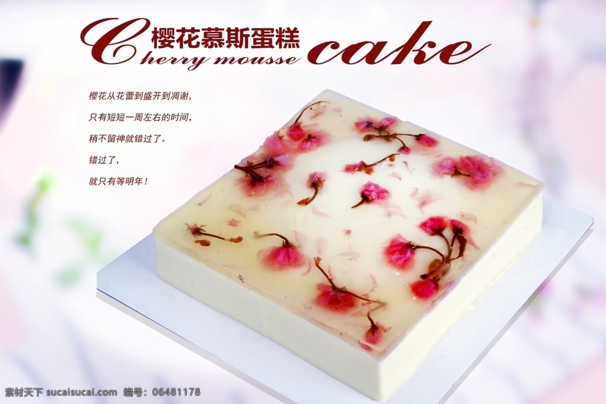 慕斯蛋糕 樱花蛋糕 蛋糕素材 慕斯蛋糕素材 慕斯蛋糕图 樱花蛋糕图 生日蛋糕 生日素材 烘焙产品