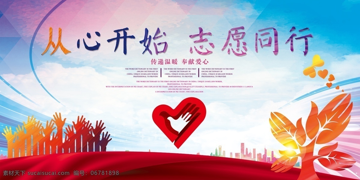 从心开始 志愿同行 志愿者 logo 手形树 手掌 飘带 天空 几何背景 爱心 公益 关爱 传递温暖 奉献爱心 城市 星光 星点 和谐中国