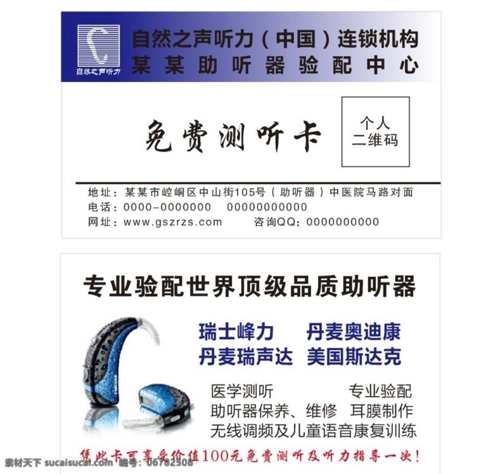 助听器 自然之声图片 助听器名片 自然之声名片 听力名片 温馨提示卡 时尚名片 名片 名片模板 名片素材 公司名片 企业名片 名片模版 商务名片 简约名片 高档名片 素雅名片 艺术名片 创意名片 精致名片 经典名片 欧式名片 黑色名片 科技名片 酒店名片 个性名片设 免费试听 试听卡 提示卡 温馨卡 名片卡券 名片卡片