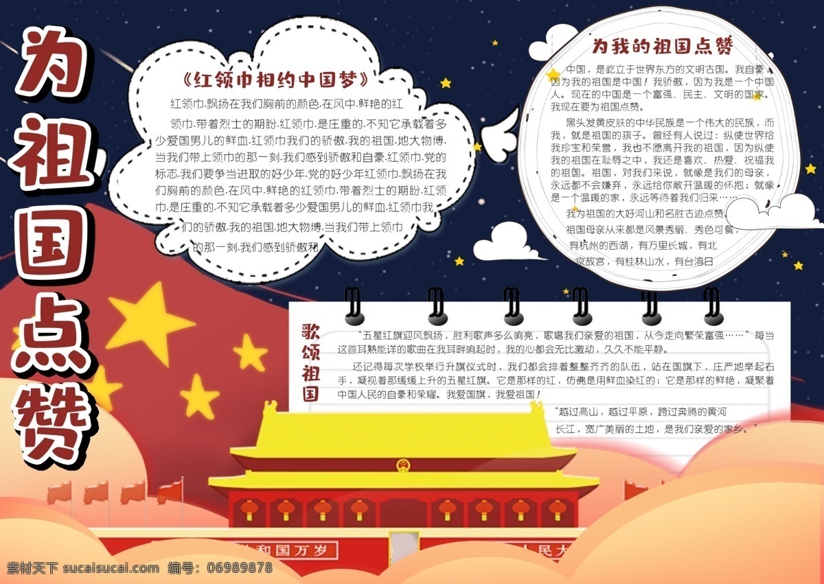 卡通 手繪 風(fēng) 祖國 點(diǎn) 贊 學(xué)生 手 抄報 小報 模板 愛國小報 祖國生日 中國夢 電子小報模板 我愛祖國 歌頌祖國 愛國手抄報 免費(fèi)模板 空白小報 免費(fèi)小報 手抄報 學(xué)生小報 紅領(lǐng)巾 剪紙風(fēng) 簡約模板 簡約紅色 點(diǎn)贊 手繪卡通 卡通手繪 卡通學(xué)生 手繪模板 學(xué)生模板 卡通模板