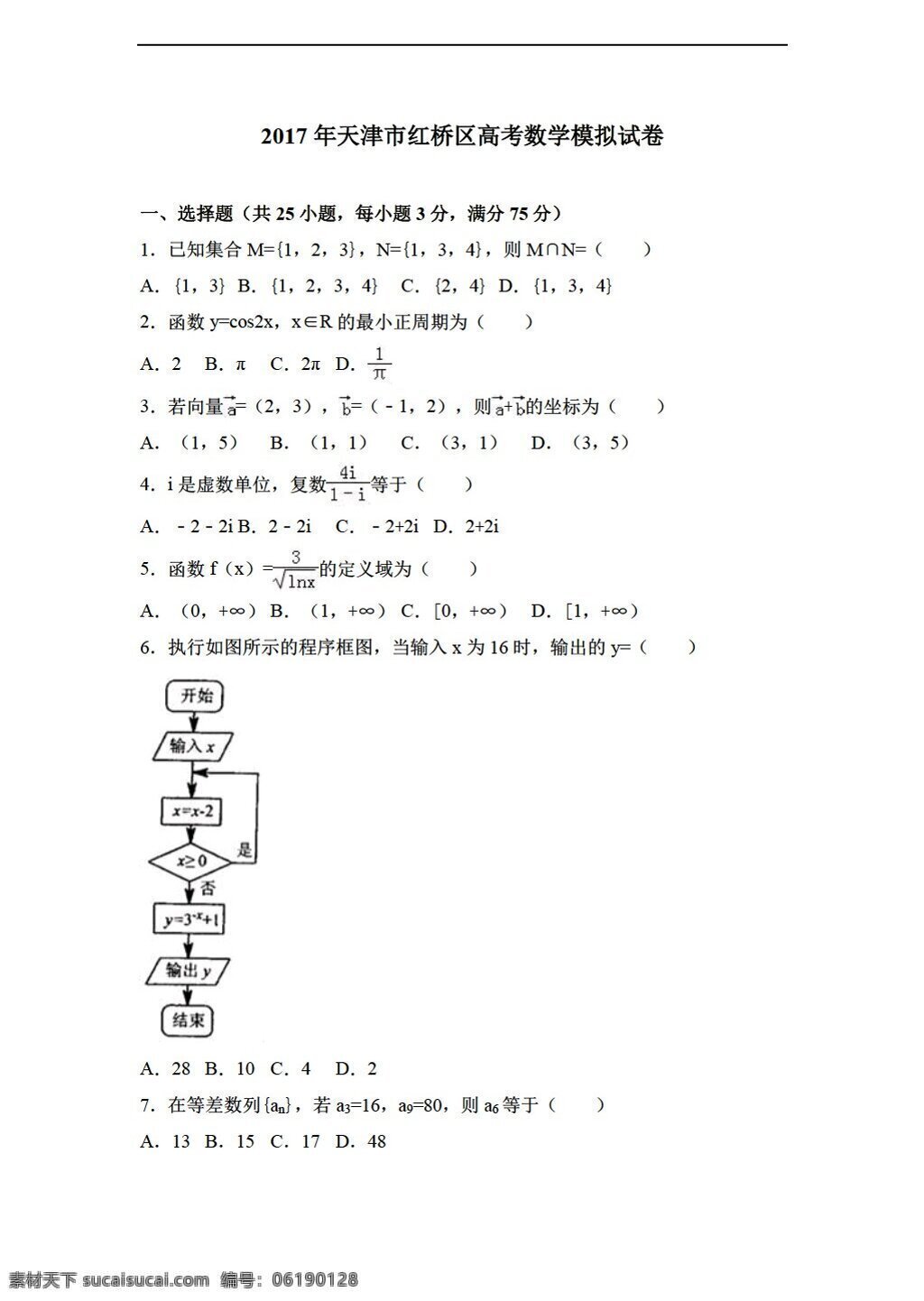數(shù)學(xué) 會(huì)考 專區(qū) 2017 年 天津市 紅橋區(qū) 高考 模擬試卷 解析 版 會(huì)考專區(qū) 試卷