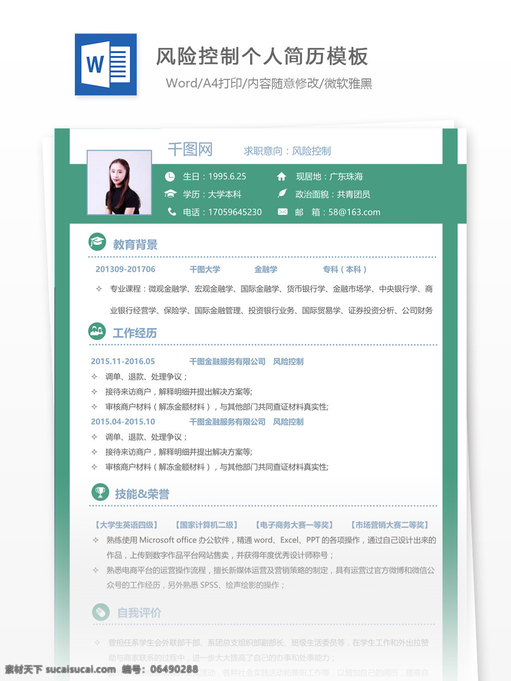 風(fēng)險(xiǎn) 控制 簡(jiǎn)歷 含 個(gè)人簡(jiǎn)介 個(gè)人簡(jiǎn)歷 模板 簡(jiǎn)歷模板 13年