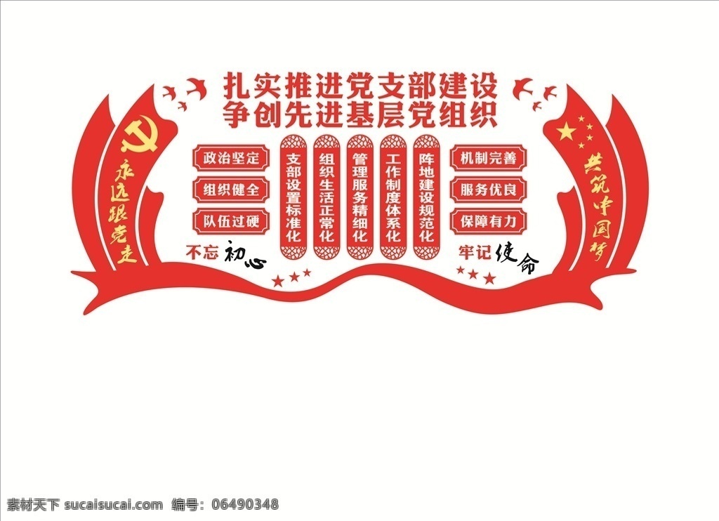 黨支部文化墻 黨建 文化 文化墻 黨委 黨支部 制度 異形 黨徽 講黨性 比奉獻 黨旗 形象墻 不忘 初心 牢記 使命 永遠 跟黨走 組織機構(gòu) 黨員 權(quán)利 義務(wù) 入黨誓詞 天安門 國旗 紅旗 活動室 長廊 荷花 華表 榮譽墻 照片墻 模式 社區(qū) 傳統(tǒng) 風采 樓梯 十九大 社會主義 核心 價值觀 兩學一做