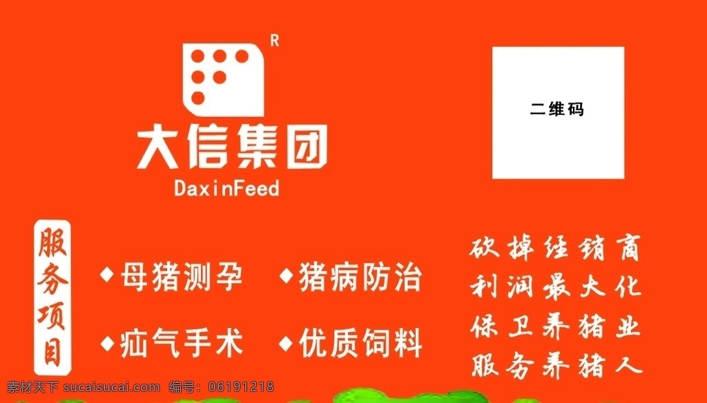 大信集團(tuán) 橙色 飼料 豬飼料 簡(jiǎn)單 明了 分層