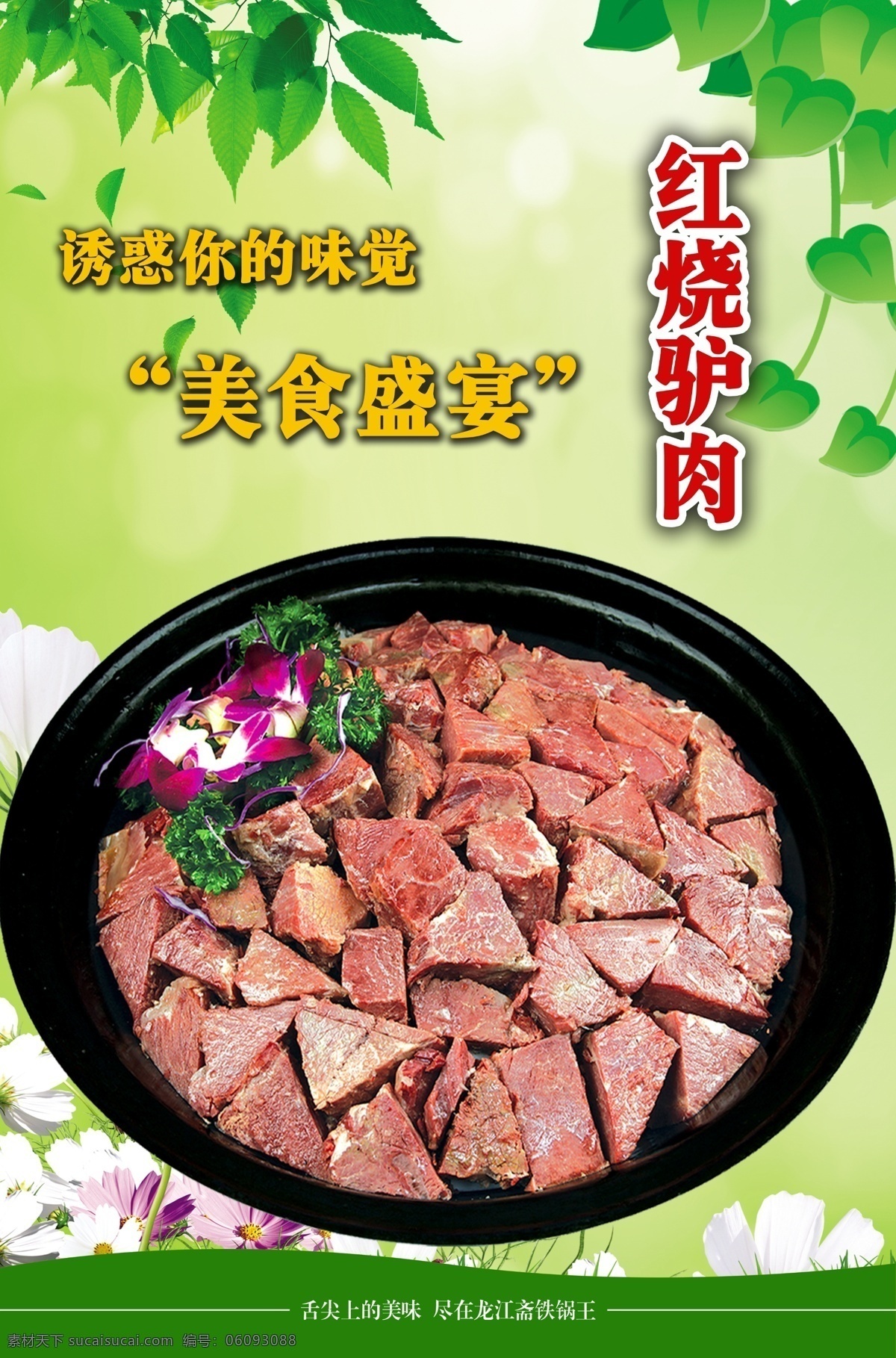 紅燒 驢肉 燈箱 片 餐飲海報(bào) 餐飲語(yǔ)句 綠色背景 美食盛宴 廣告設(shè)計(jì)模板 源文件