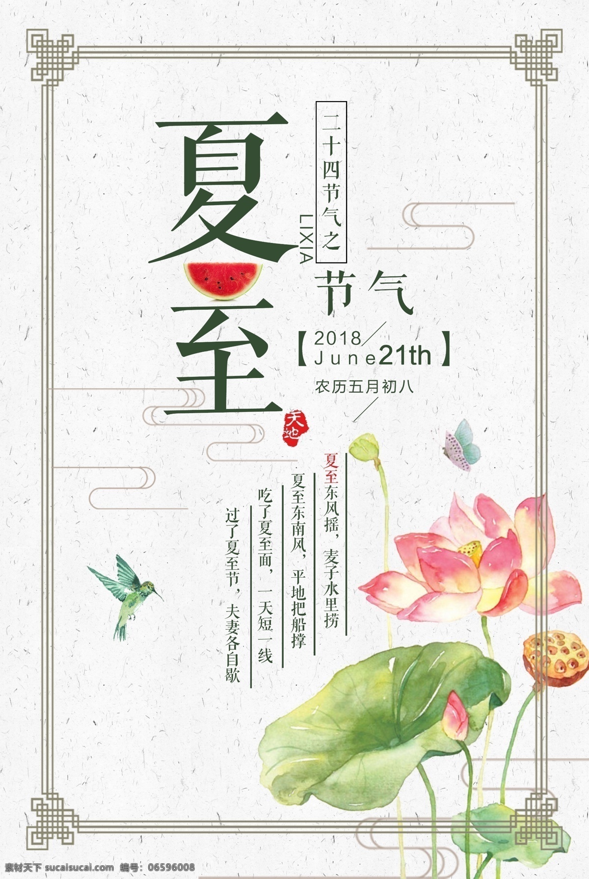2018 簡(jiǎn)約 夏季 二十四節(jié)氣 夏至 節(jié)氣 海報(bào) 七夕 展板 展架 促銷(xiāo) 房地產(chǎn) 立夏 小暑 大暑 節(jié)日 國(guó)學(xué)文化 國(guó)畫(huà) 水墨 廉政 清廉 荷花 簡(jiǎn)約復(fù)古 唯美 清新 日系 美容 旅游 創(chuàng)意 中國(guó) 傳統(tǒng) 活動(dòng) 免費(fèi)模板