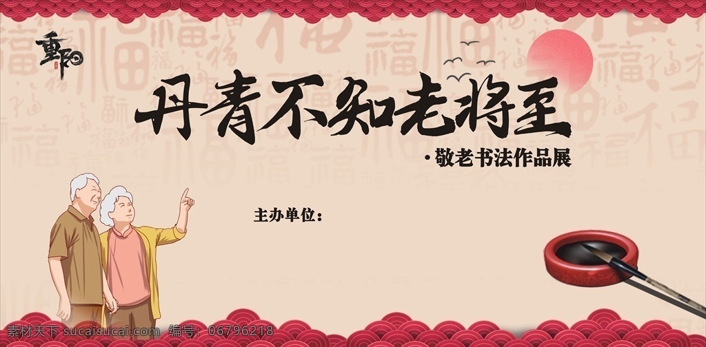 重阳节 敬老 书法 展板 背景图片 背景 海报 喷绘 丹青 展览 本人原创