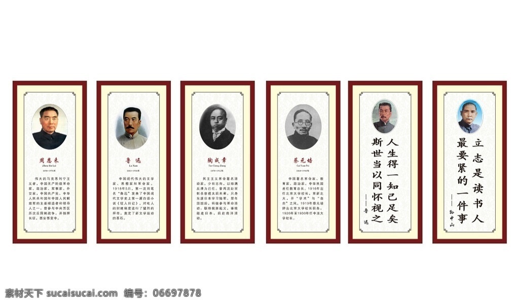 紹興名人 周恩來(lái) 魯訊 蔡元培 陶成章 孫中山 名人簡(jiǎn)介 名人名言 紅木畫(huà) 學(xué)校標(biāo)語(yǔ) 教室標(biāo)語(yǔ) 教室名言 學(xué)校廣告