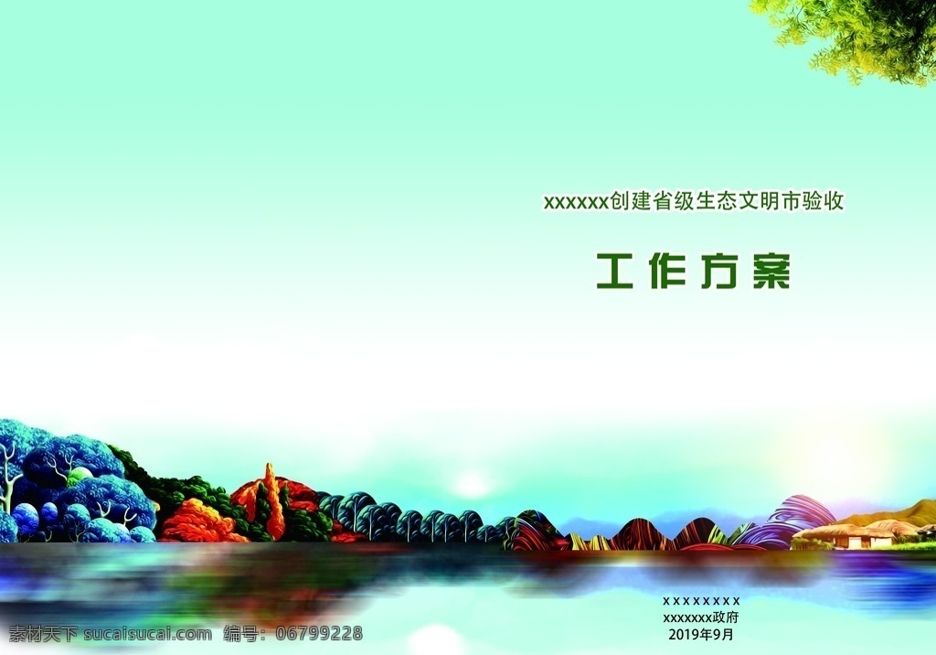 工作 方案 封面 工作方案封面 環(huán)保 山水 水墨 綠色 清新 政府 畫冊設(shè)計(jì)