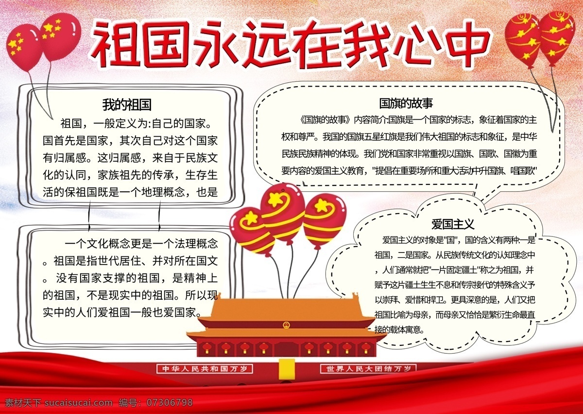 平面 簡(jiǎn)約 卡通 創(chuàng)意 祖國(guó) 心中 手 抄報(bào) 大氣 紅色 氣球 黑色 祖國(guó)小報(bào) 祖國(guó)手抄報(bào) 愛(ài)國(guó)小報(bào) 愛(ài)國(guó)手抄報(bào) 天安門(mén) 國(guó)徽 歷史文化 我的祖國(guó)