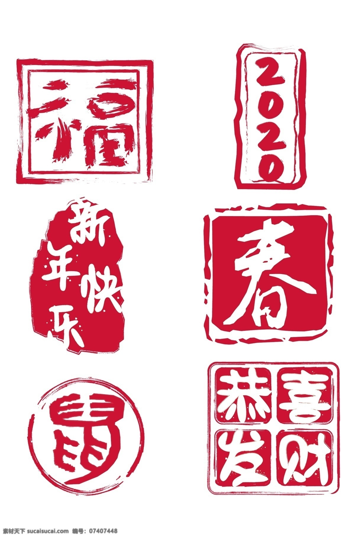 新年印章字体 中国风印章 红色印章 国潮印章 logo印章 字体印章 红色印章字体 鼠年印章字体