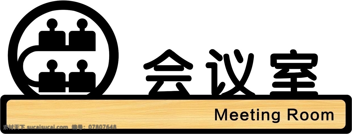 會議室 門牌 雕刻 亞克力 異形門牌 全媒體 分層