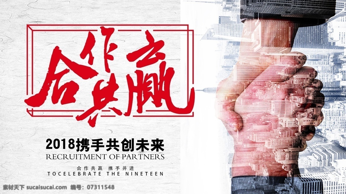 合作 共赢 共创未来 展板 合作共赢 企业文化 商务 创新赢未来 诚信合作 赢 赢天下 共赢天下 携手共赢 诚信赢天下 赢字 商务合作 共赢背景 合作共赢背景 合作共赢海报 共赢海报 诚信天下 双赢 招商合作 商务握手 合作海报 合作展板 合作共赢广告