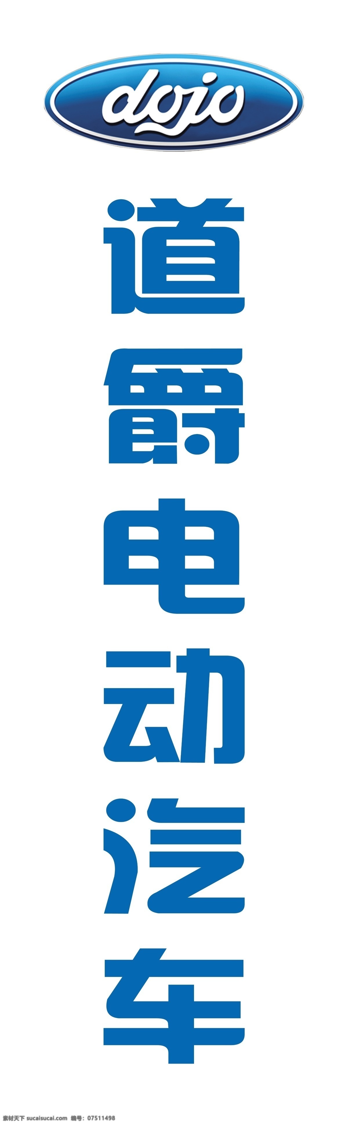 道爵電動(dòng)汽車 標(biāo)志 logo 展架 廣告牌 綠色能源 新能源 汽貿(mào)公司 汽貿(mào)直營店 4s店 汽車 展板模板