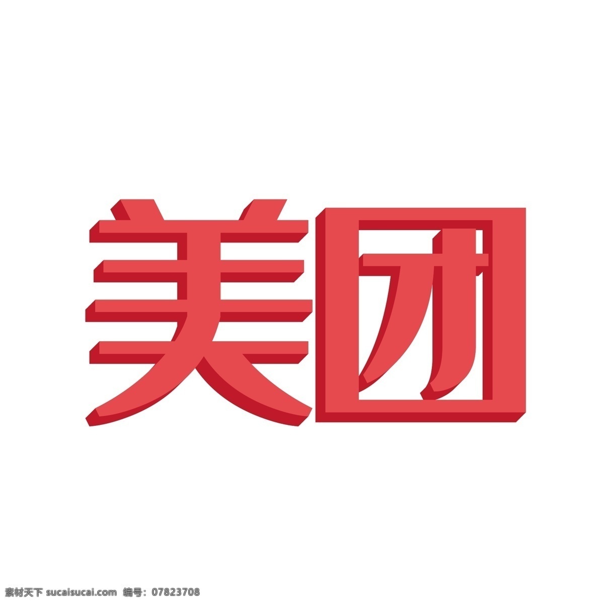 橙色 美 團(tuán) 手機(jī) 應(yīng)用 applogo 圖標(biāo) 外賣(mài) 配送 美食 美團(tuán) logo圖標(biāo) 應(yīng)用app 手機(jī)app 免摳圖png 千庫(kù)原創(chuàng)