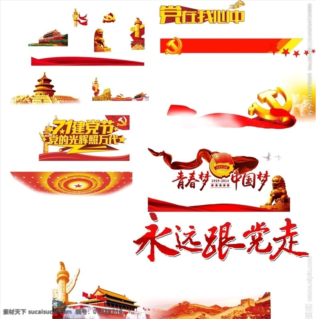 黨建素材 黨建展板 鴿子 鳥巢 水立方 火箭 絲帶 五星 十九大 二十大 獅 子 雕塑 和諧號 航母 天安門 華表 卡通軍人 天壇 五星氣球 長城 十九大報(bào)告 黨建宣傳欄 黨建模版 黨建背景 黨建展架 黨建宣傳 部隊(duì)黨建