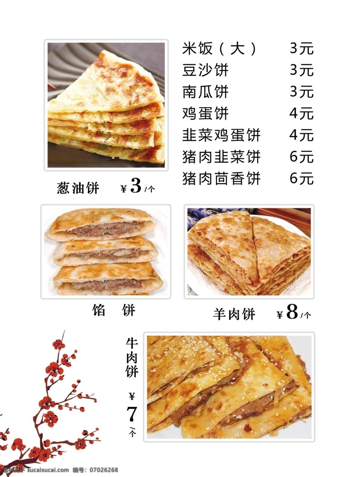 簡單 簡約 燈箱 片 餐飲 粥餅店 燈箱片 餐飲燈箱片 飯店餐單 菜單點餐表 紅色燈箱片 餐單 菜單 簡約背景餐單 餡餅 羊肉餅 牛肉餅