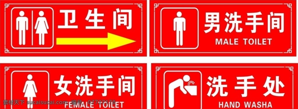 衛(wèi)生間 標(biāo)識(shí) 牌 衛(wèi)生間指示牌 指示牌 洗手處 洗手間 衛(wèi)生間牌子