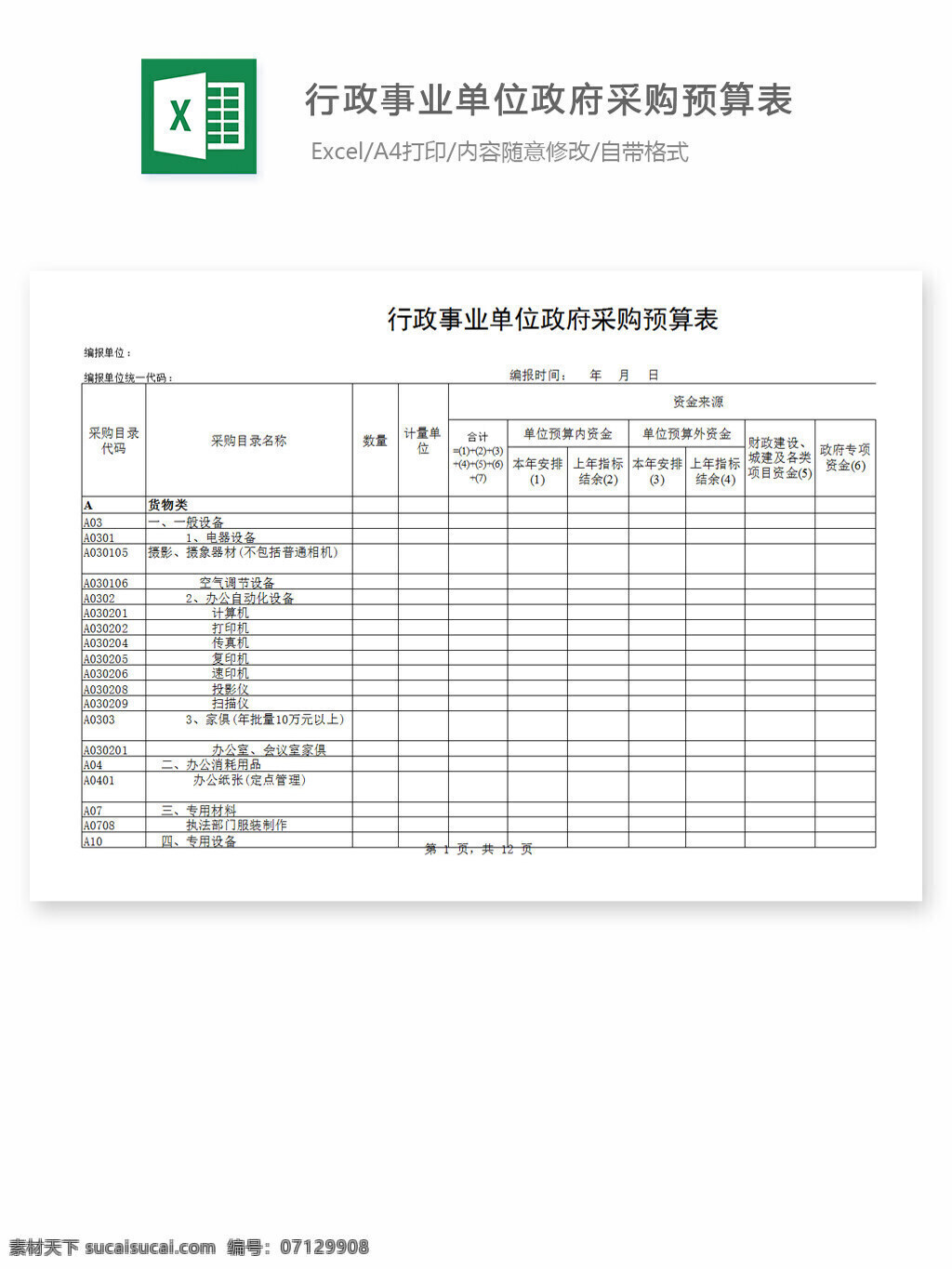 行政 事业单位 政府采购 预算表 excel 表格 表格模板 表格设计 图表 采购 工作