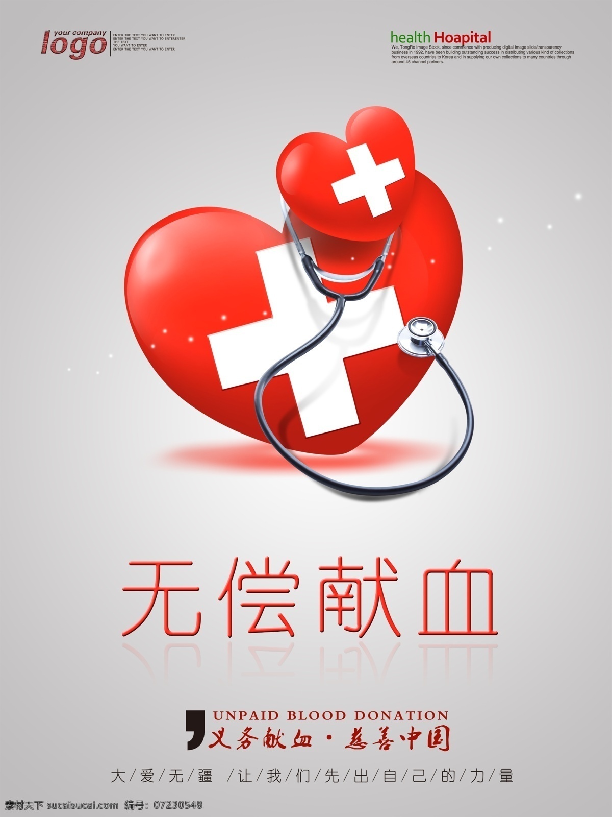公益海报 无偿献血 医院 献血 交通 意外 慈善中国 义务 大爱无疆 个人力量 爱心 公益 善举