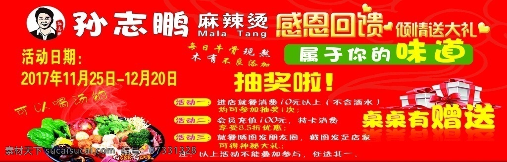 孫志鵬麻辣燙 麻辣燙標(biāo)志 孫志鵬標(biāo)志 孫志鵬標(biāo) 紅色背景 麻辣燙素材 麻辣燙宣傳 麻辣燙海報(bào) 麻辣燙噴繪 感恩回饋素材 麻辣燙圖片 麻辣燙圖 禮包素材 有滋有味圖片 抽獎(jiǎng)活動(dòng)