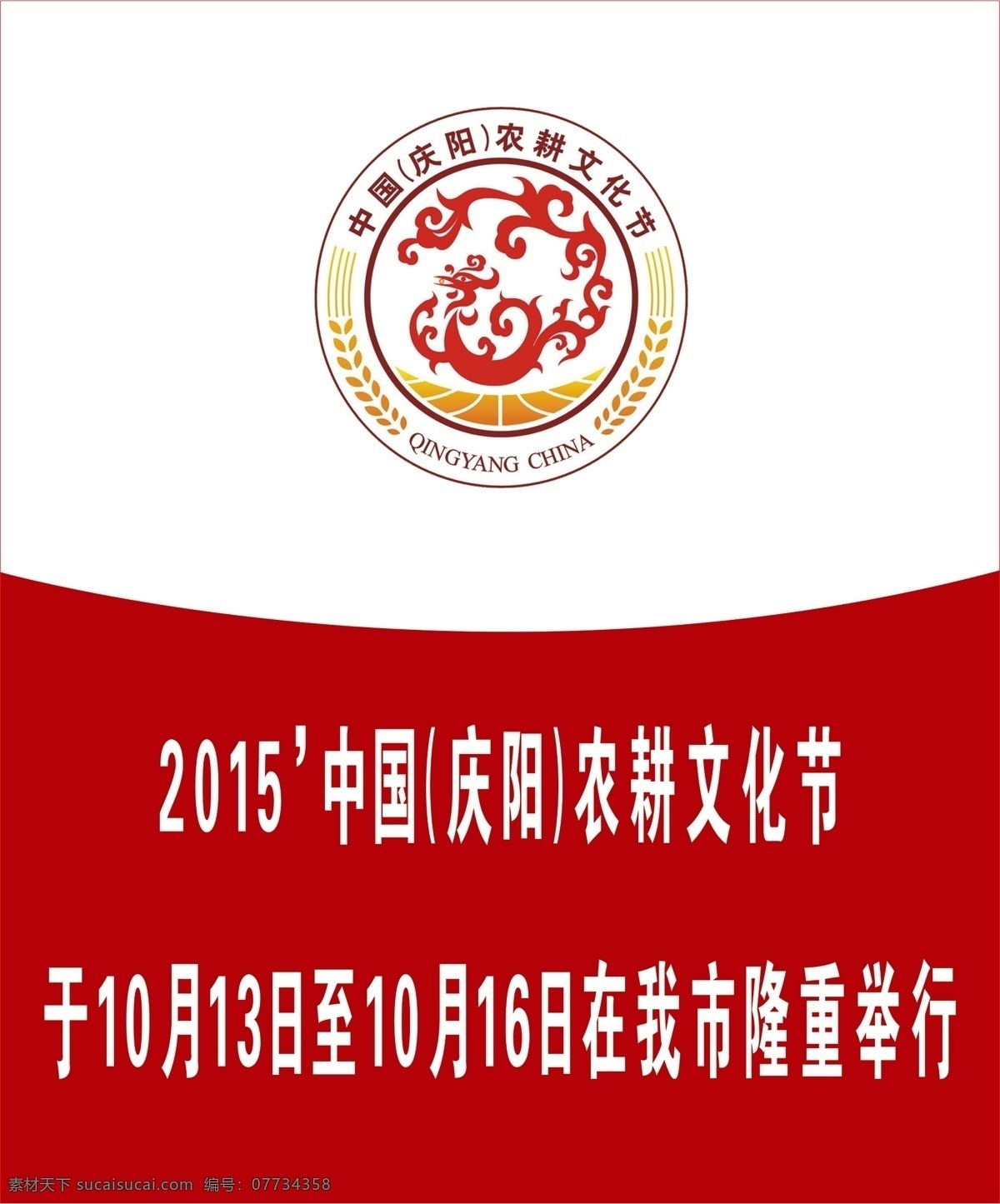 慶陽 農(nóng)耕 文化節(jié) 甘肅慶陽 農(nóng)耕文化節(jié) 文化節(jié)標志 中國慶陽 標志 展板類 文化藝術(shù) 傳統(tǒng)文化 白色
