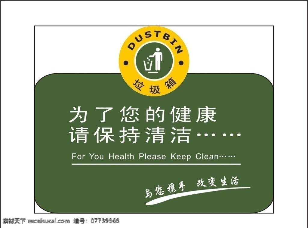 垃圾桶提示 垃圾桶 為了您的健康 請保持清潔 與您攜手 共建美好 矢量