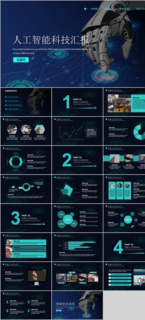 未来 科技 人工智能 模板下载 公司 企业 工业机器人 机器人 智能机器人 vr it 网络 智能 数码 机器 机械 手臂 数字 信息 自动化 科研 智能化 数控 高科技 信息化 互联网 大数据 多媒体 云计算 工作总结 创业计划书 年终总结 工作汇报 科技ppt ppt模板 互联网ppt 课件 精品ppt 商务科技 pptx
