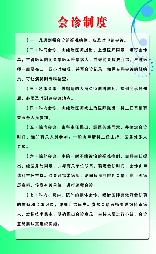 會(huì)診制度 醫(yī)院制度 醫(yī)院管理制度 醫(yī)院流程 工作制度 醫(yī)院
