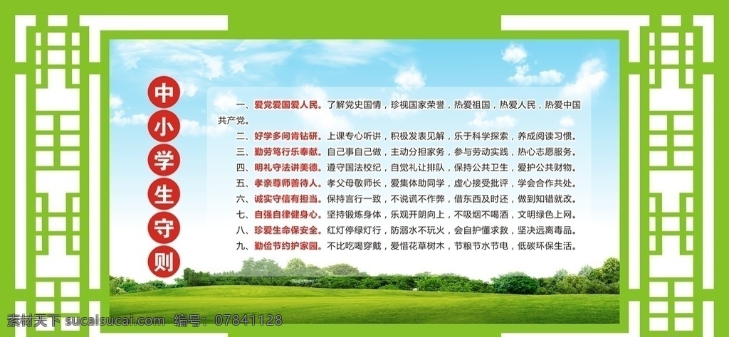 中小學(xué)生守則 新版 黨的教育方針 小學(xué)生守則 中學(xué)生守則 學(xué)生教育 學(xué)校展板 學(xué)校宣傳欄 未成年人 思想道德教育 義務(wù)教育 義務(wù)教育展板 學(xué)生守則 學(xué)生規(guī)范 精神文明 學(xué)生手冊 學(xué)校黨建 校園黨建 校園宣傳欄 中小學(xué)生規(guī)范 中小學(xué)生展板 中小學(xué)生文化 中小學(xué)生 行為規(guī)范 素質(zhì)教育 小學(xué)生規(guī)范 室內(nèi)廣告設(shè)計(jì)