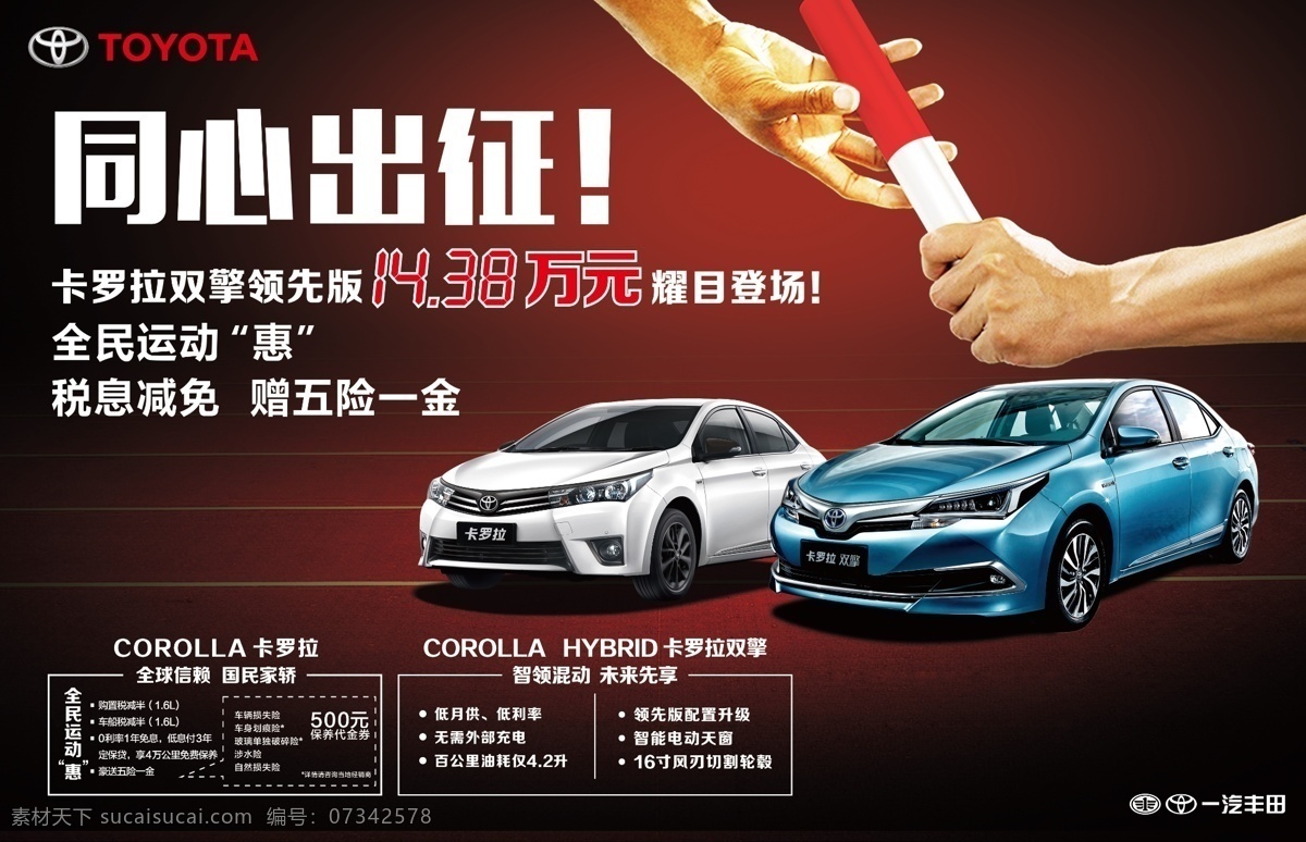 卡罗拉 双擎 促销 海报 一汽 丰田 汽车