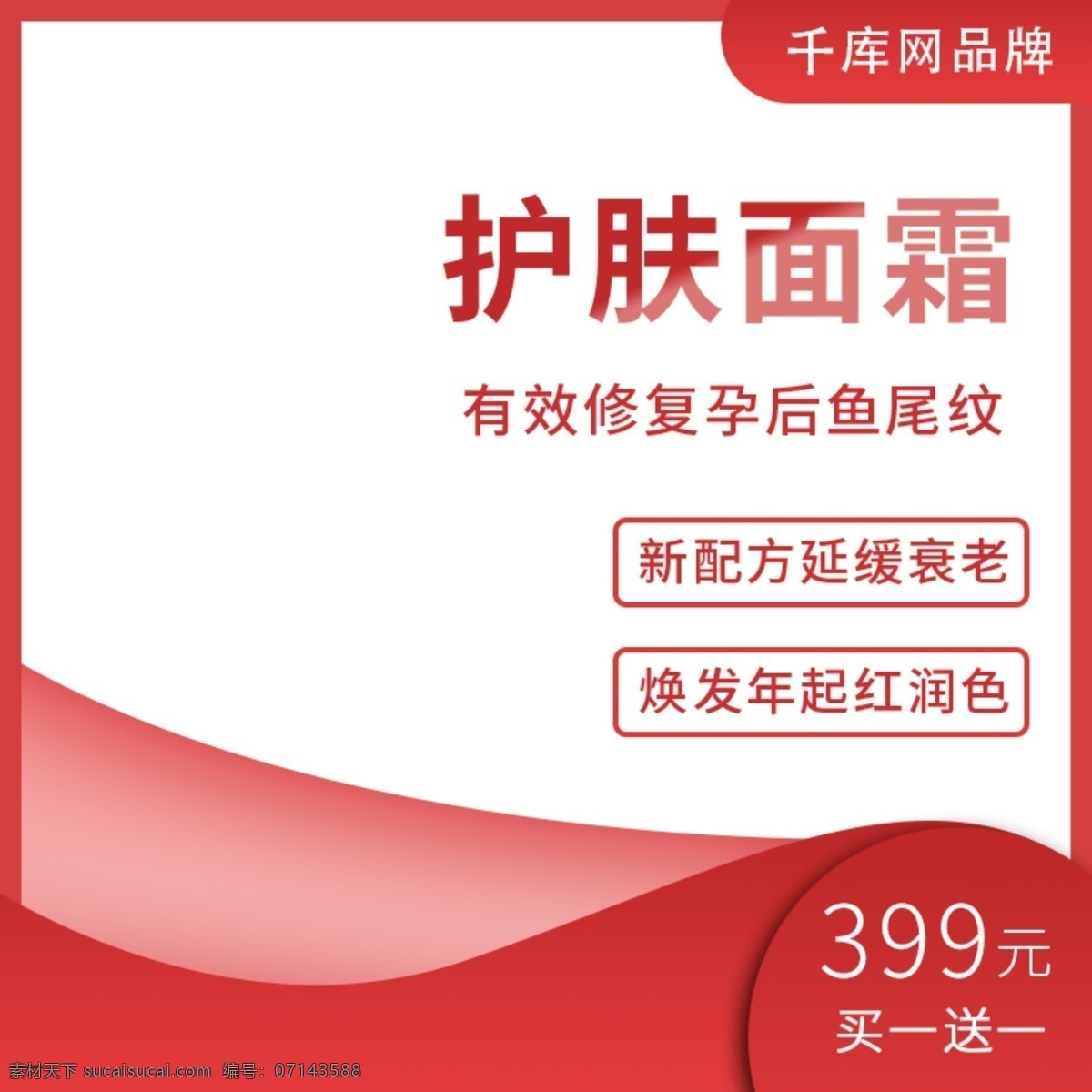 天貓 淘寶 白色 紅色 母嬰 護(hù)膚 美 妝 水 直通 車主 圖 電商 面霜 化妝品 促銷圖 推廣圖 純色 簡約 大氣 喜慶 紅艷 千庫原創(chuàng)