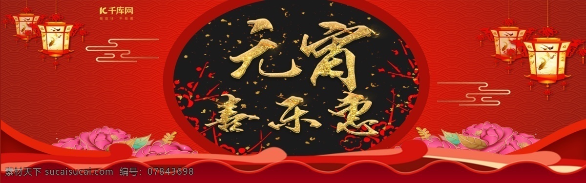 元宵节 促销活动 红色 背景 海报 banner 红色背景 中国风素材 古风素材 灯笼素材 花卉素材 祥云素材 首页