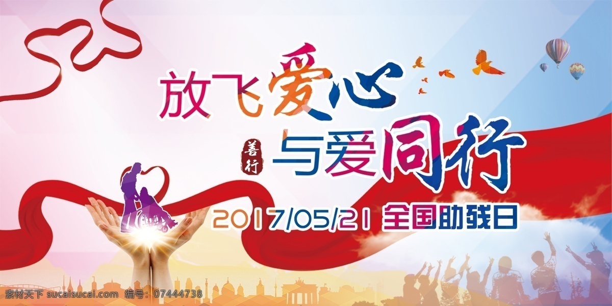 大氣 紅 飄帶 全國 助殘日 展板 紅飄帶 大氣紅飄帶 展架 背景 主題 晚會 夢想 與愛同行 紅色 全國助殘日 殘疾人日 世界殘疾人日 殘疾人公益 助殘日海報 愛心 紙鶴 關(guān)愛殘疾人 殘疾人 盲聾啞 助殘 殘疾人活動 扶貧助殘 關(guān)注殘疾人 特殊學(xué)校展板 盲聾啞學(xué)校 獻(xiàn)愛心