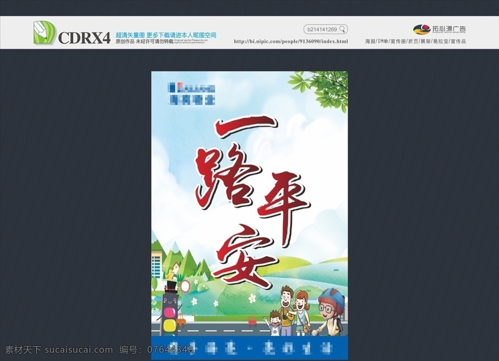 交通安全 一路平安 春运 平安祝福 出行安全 注意安全 海报 宣传画面