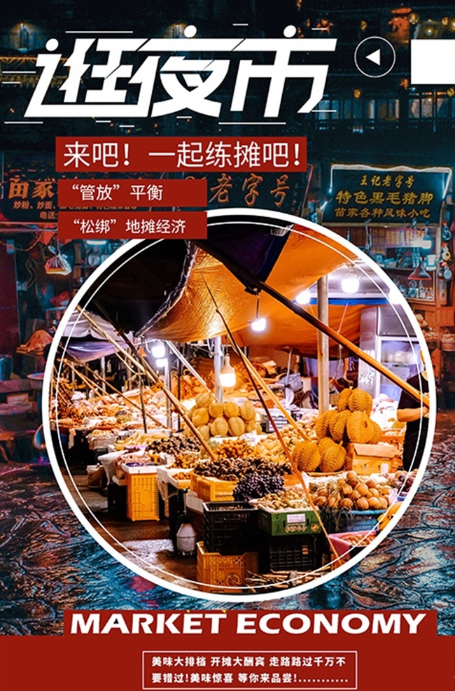 地攤 經濟 夜市 擺地攤 深色 系 簡約 海 地攤經濟 大排檔 燒烤大排檔 夜宵大排檔 攝影圖 宣傳海報 擺攤