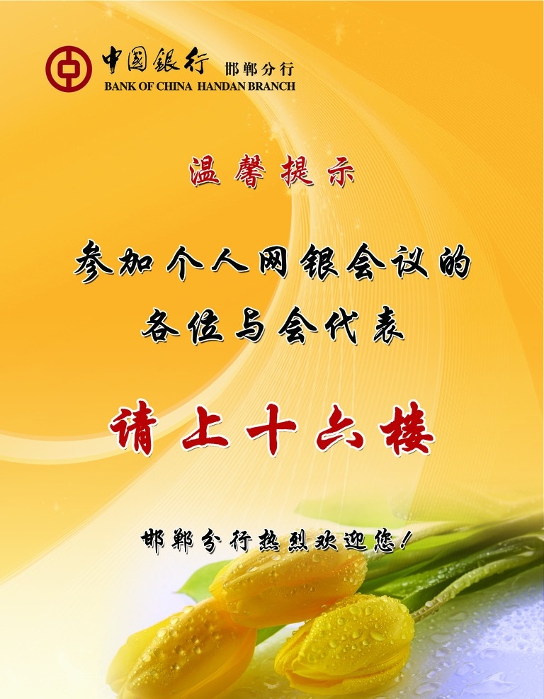 中國(guó)銀行 會(huì)議牌 溫馨提示 廣告設(shè)計(jì)模板 源文件