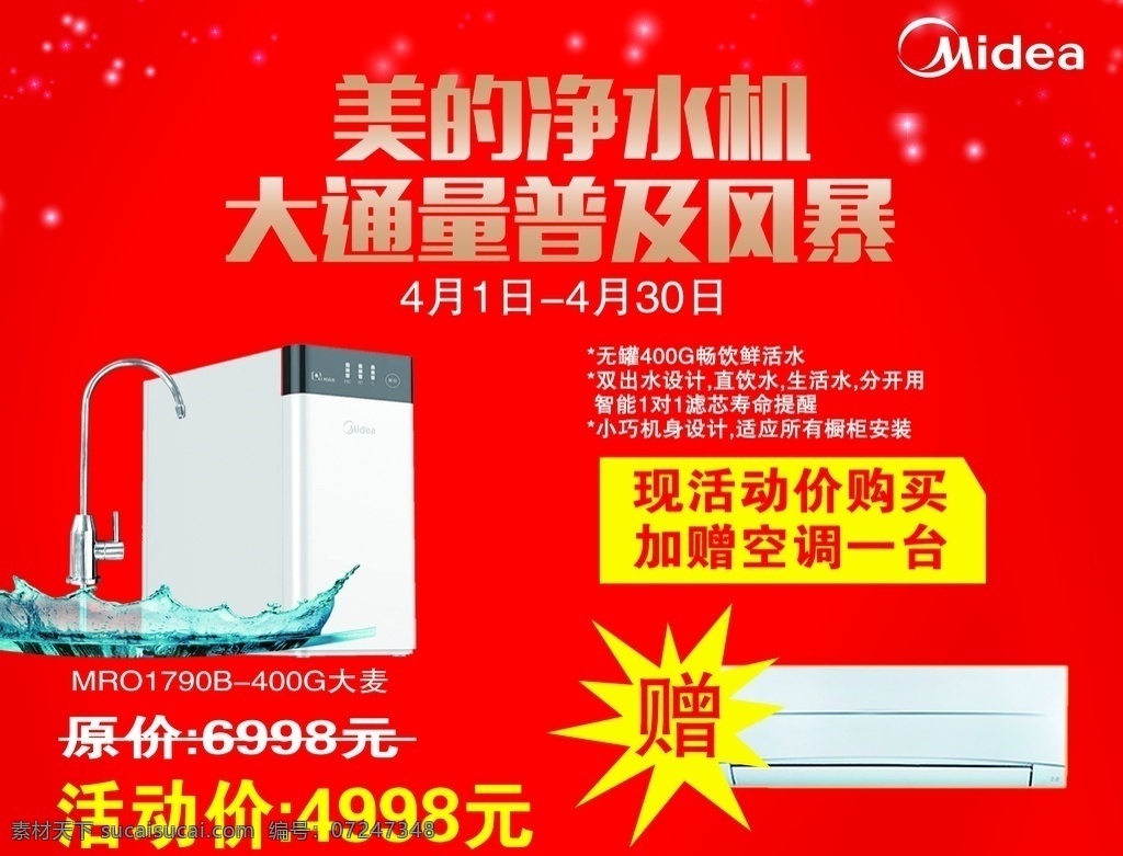 美的 凈水器 普及 風(fēng)暴 電器 小家 電圖 傳單dm 空調(diào) 美菱海爾海信 王牌 普及小家電 元春盛惠 禮包 線條美的海報(bào) 美的單頁(yè) 家用電器 電器海報(bào) 美的家電 美的電器 美的旗艦店 美的標(biāo)志 美的logo 美的空調(diào) 美的油煙機(jī) 美的凈水器 美的風(fēng)冷無(wú)霜 空調(diào)油煙機(jī) 家電維修 智能空調(diào) 電視機(jī) 冰箱洗衣機(jī) 海報(bào)