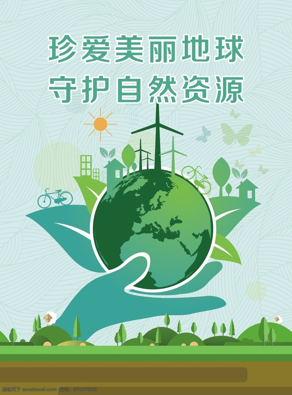環(huán)保海報 宣傳畫面 地綠 自然資源 綠色能源 分層