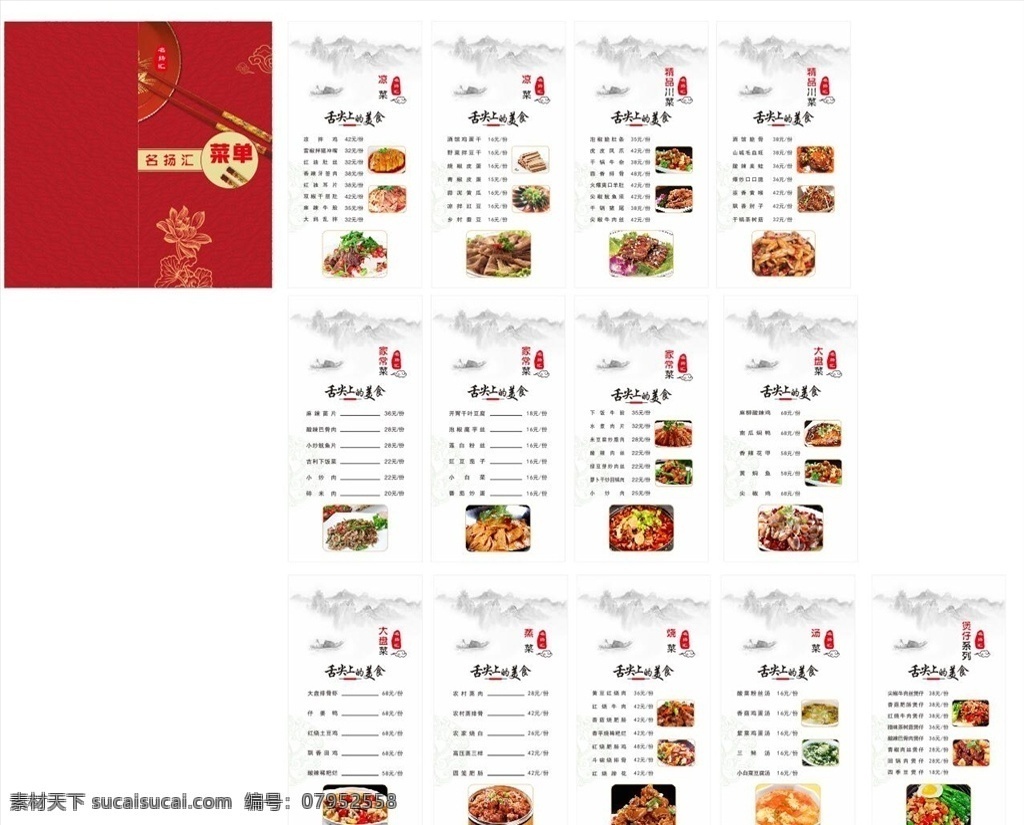 中餐菜单 菜单 家常菜 特色菜 餐饮 莲花 餐馆