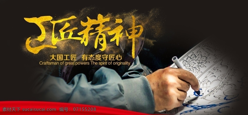 大国工匠图片 大国工匠 工匠精神 匠人精神 陶艺工匠 小工匠 匠人坊 工匠 古代工匠 银匠 工匠铺 手艺 手工制造 品质生产 品质中国 手工匠 石雕工匠 镶嵌漆艺工匠 石刻工匠 工匠人精神 匠心筑梦 大国崛起 匠杰作 老工匠 芭黎工匠 精益求精 严谨 耐心 大国工匠展板 大国工匠标语 大国工匠精神 大国工匠传奇